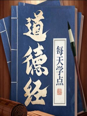 cover image of 每天学点《道德经》，过轻松"得到"的生活